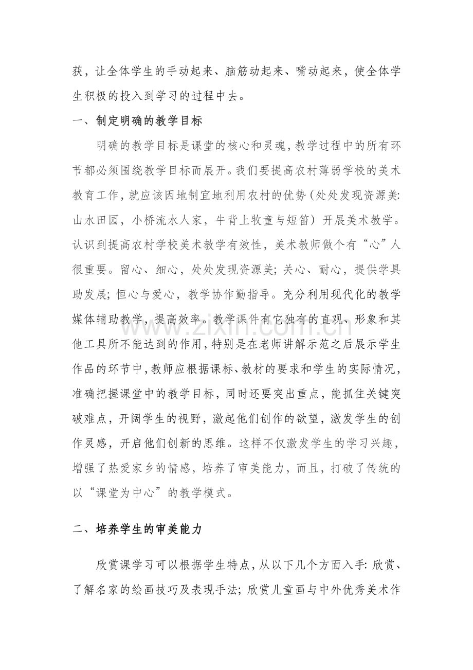 如何提高农村小学美术教学质量.docx_第2页