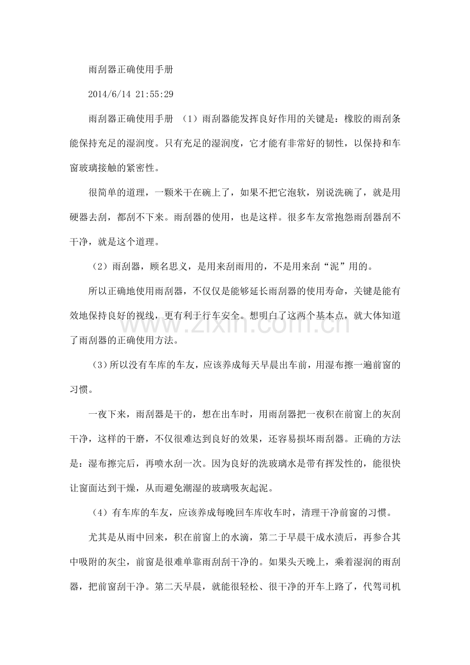 雨刮器正确使用手册.doc_第1页