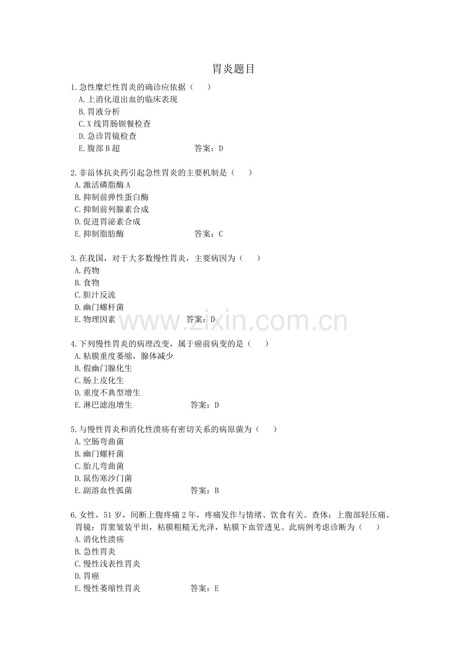 胃炎题目.doc_第1页