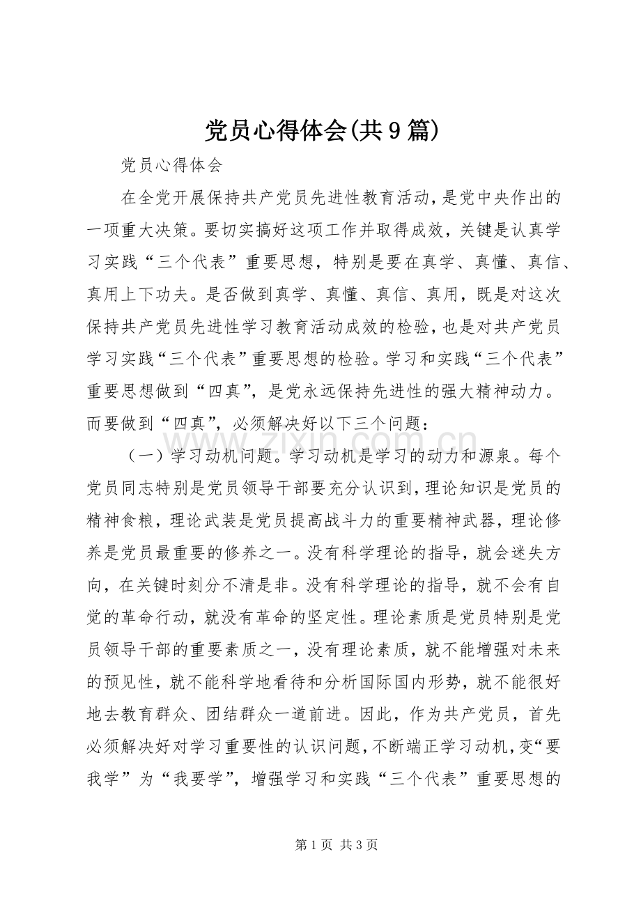 党员体会心得(共9篇).docx_第1页