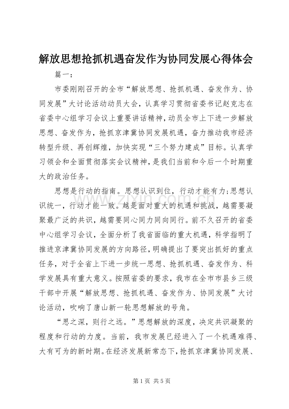 解放思想抢抓机遇奋发作为协同发展体会心得.docx_第1页
