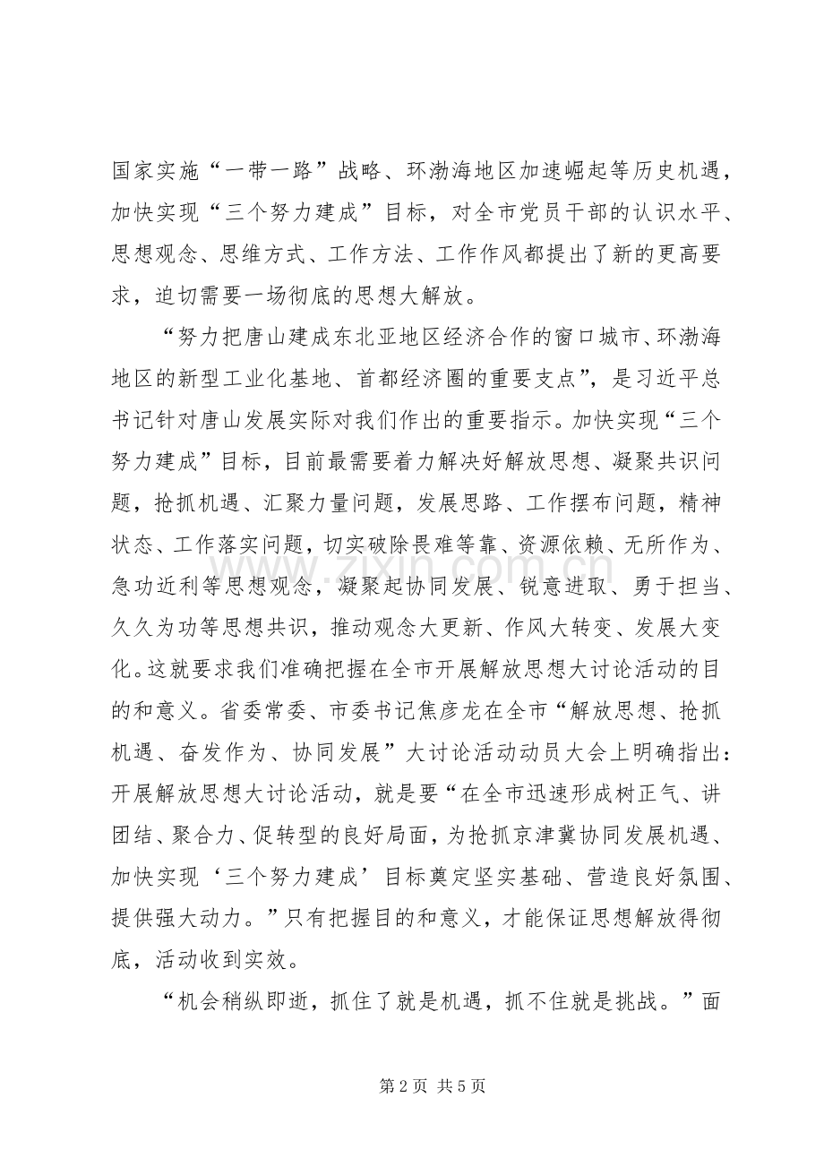 解放思想抢抓机遇奋发作为协同发展体会心得.docx_第2页