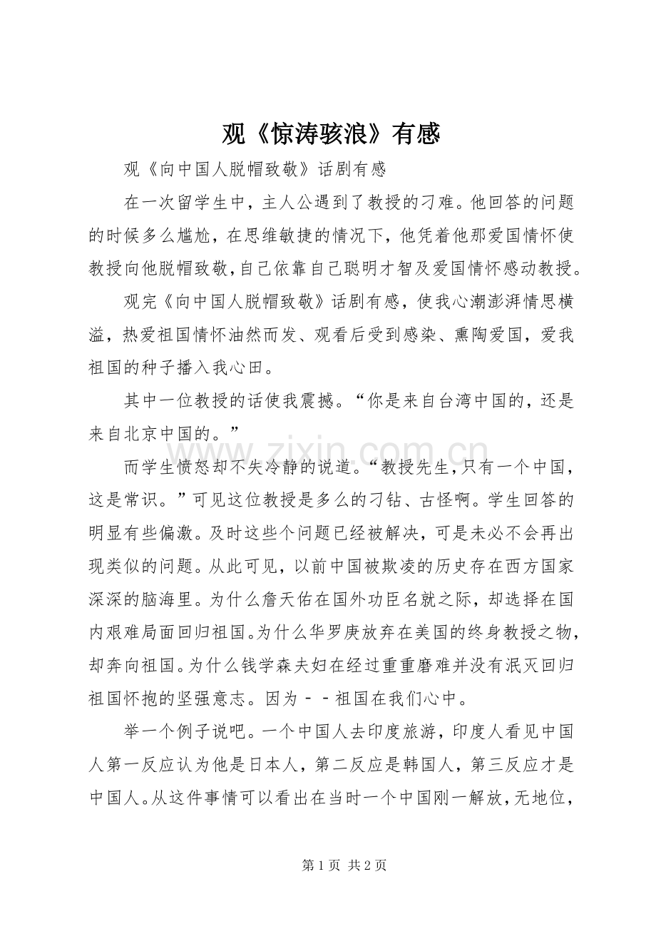 观《惊涛骇浪》有感.docx_第1页