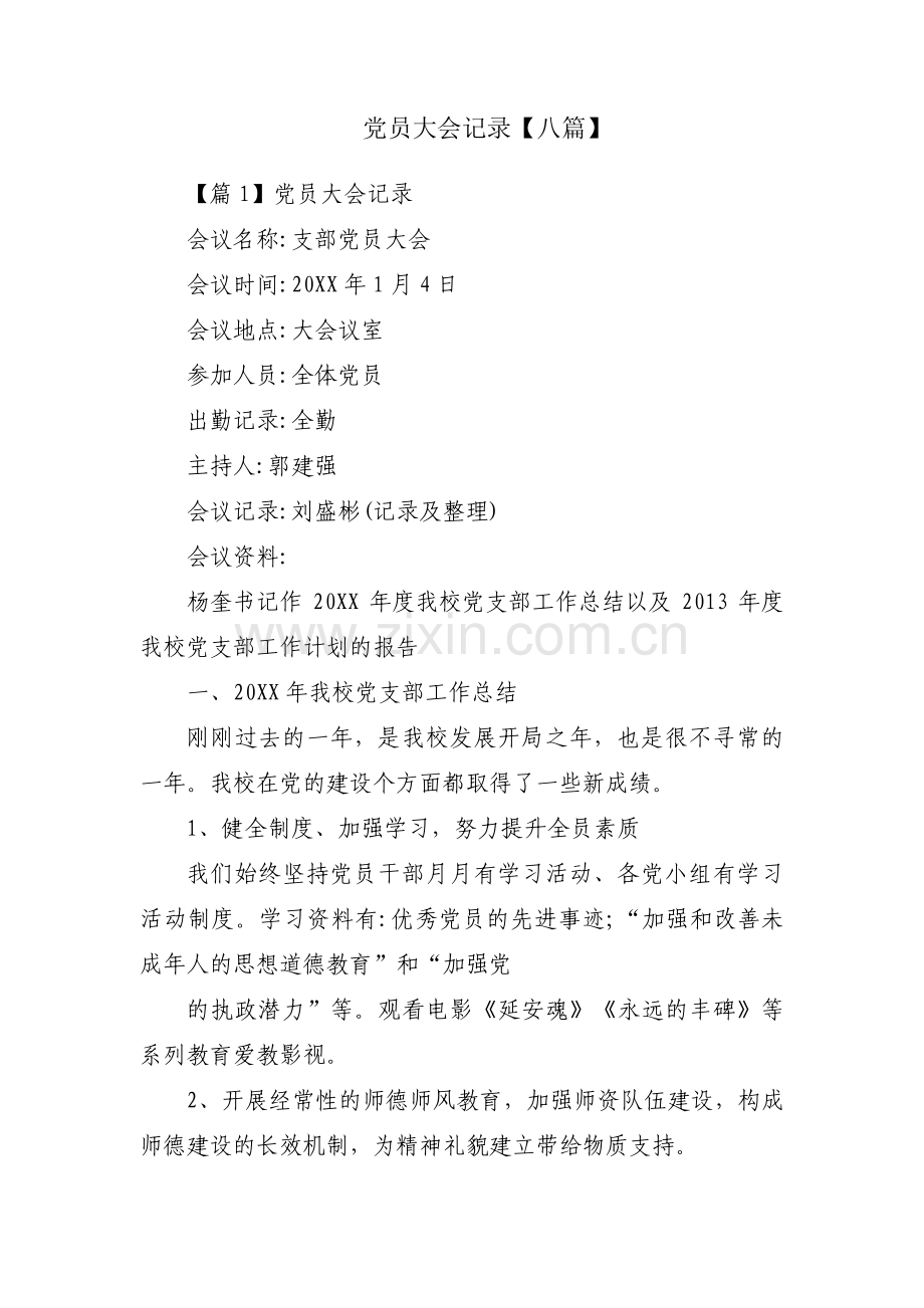 党员大会记录【八篇】.pdf_第1页