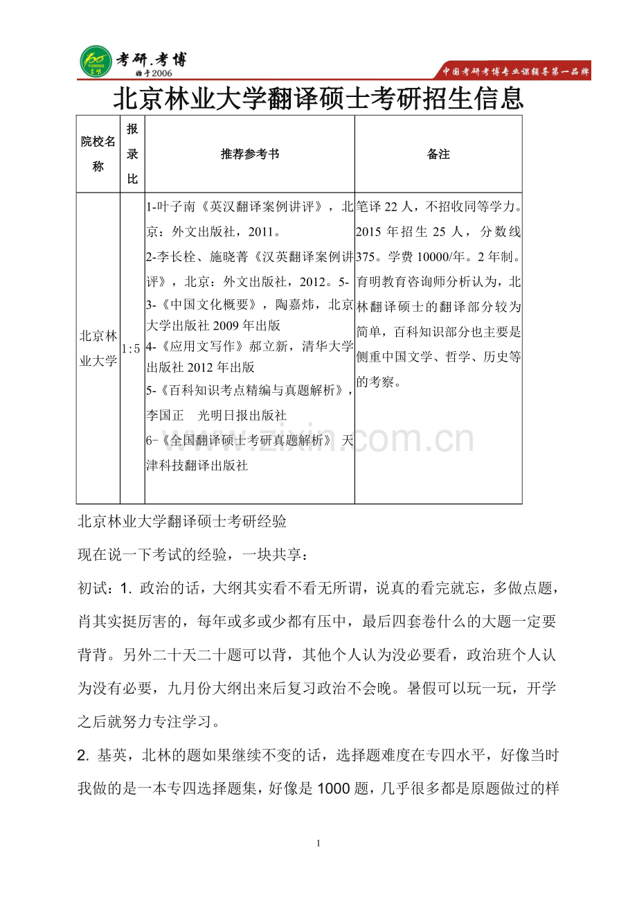 北京林业大学翻译硕士英语笔译考研经验,导师信息.pdf_第1页