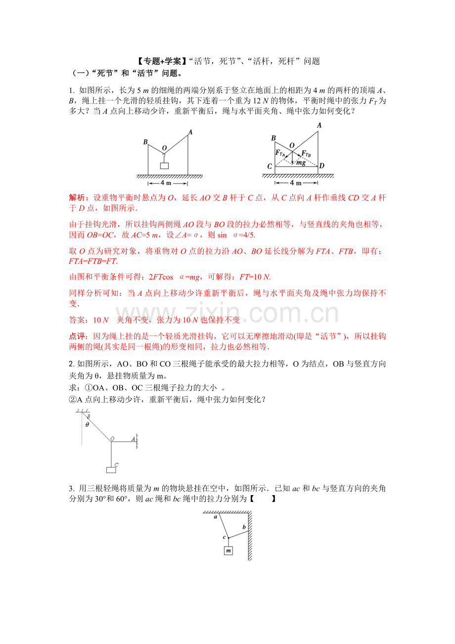 【专题+学案】“活节-死节”、“活杆-死杆”问题.doc_第1页