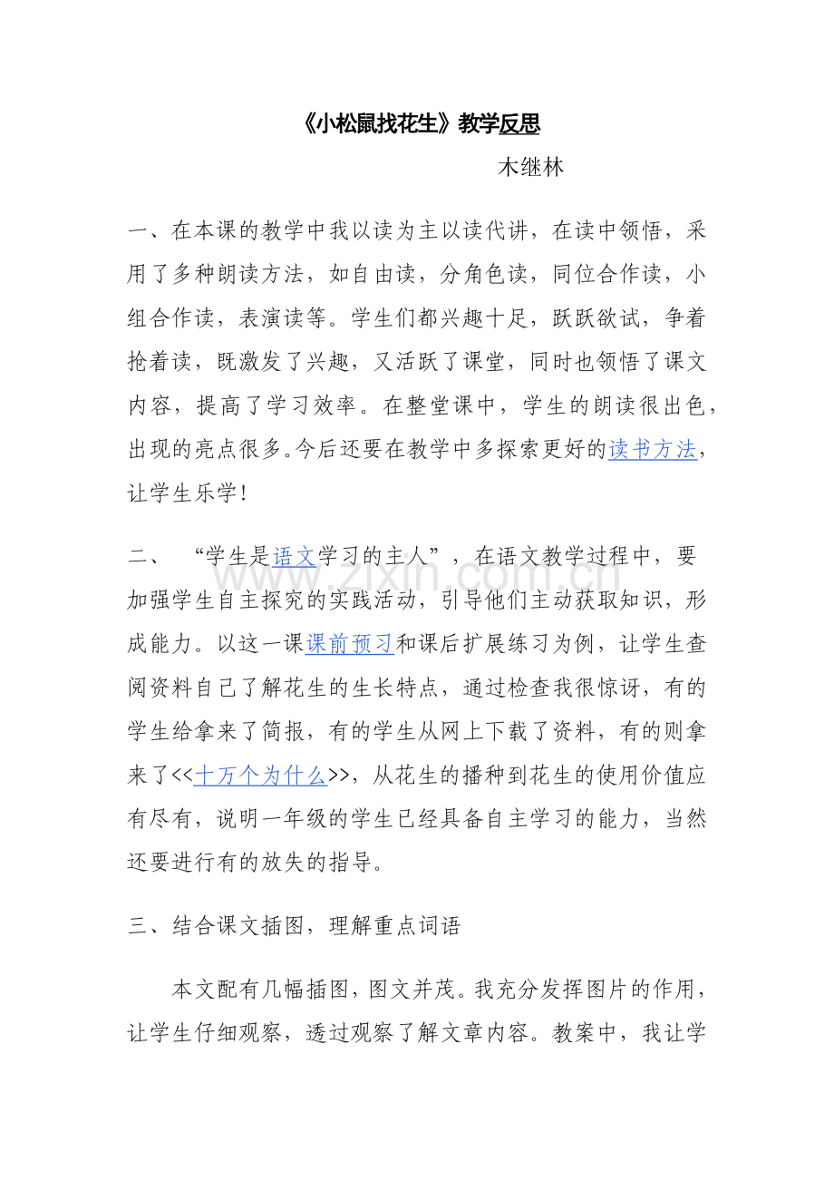《小松鼠找花生果》教学反思.docx_第1页