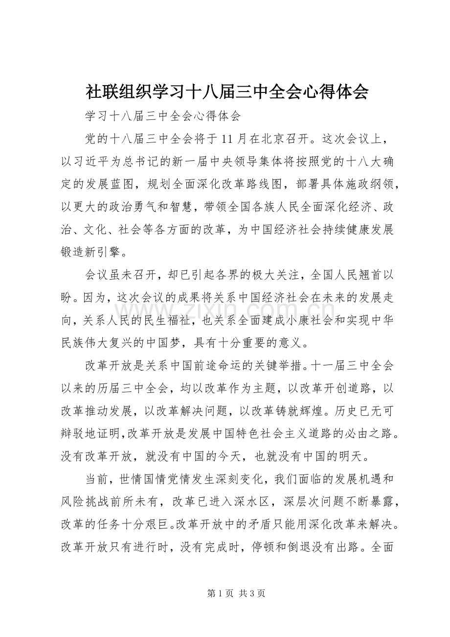 社联组织学习十八届三中全会体会心得.docx_第1页