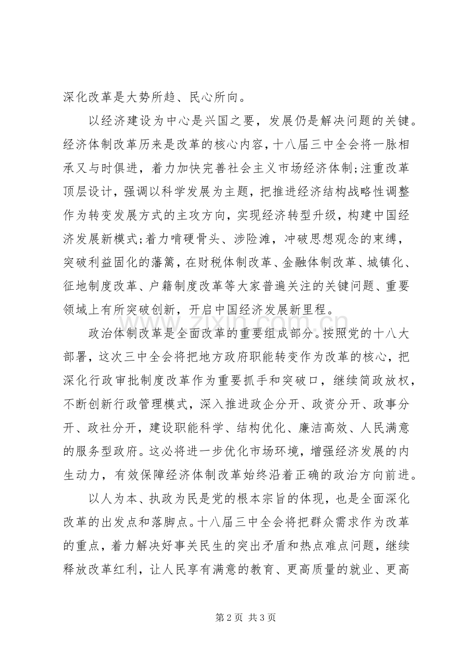 社联组织学习十八届三中全会体会心得.docx_第2页