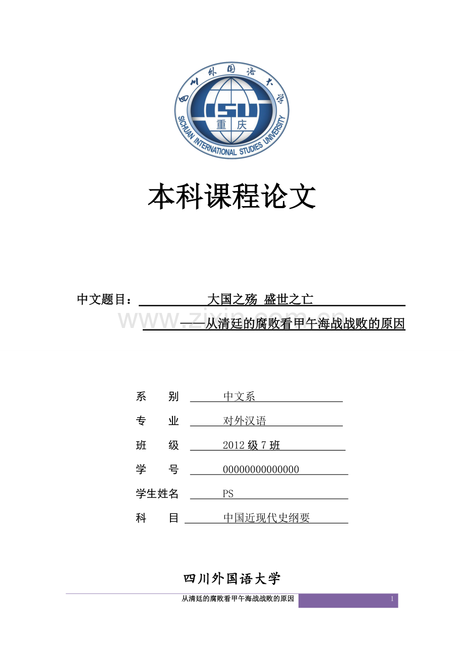 从清廷的腐败看甲午海战战败的原因.doc_第1页