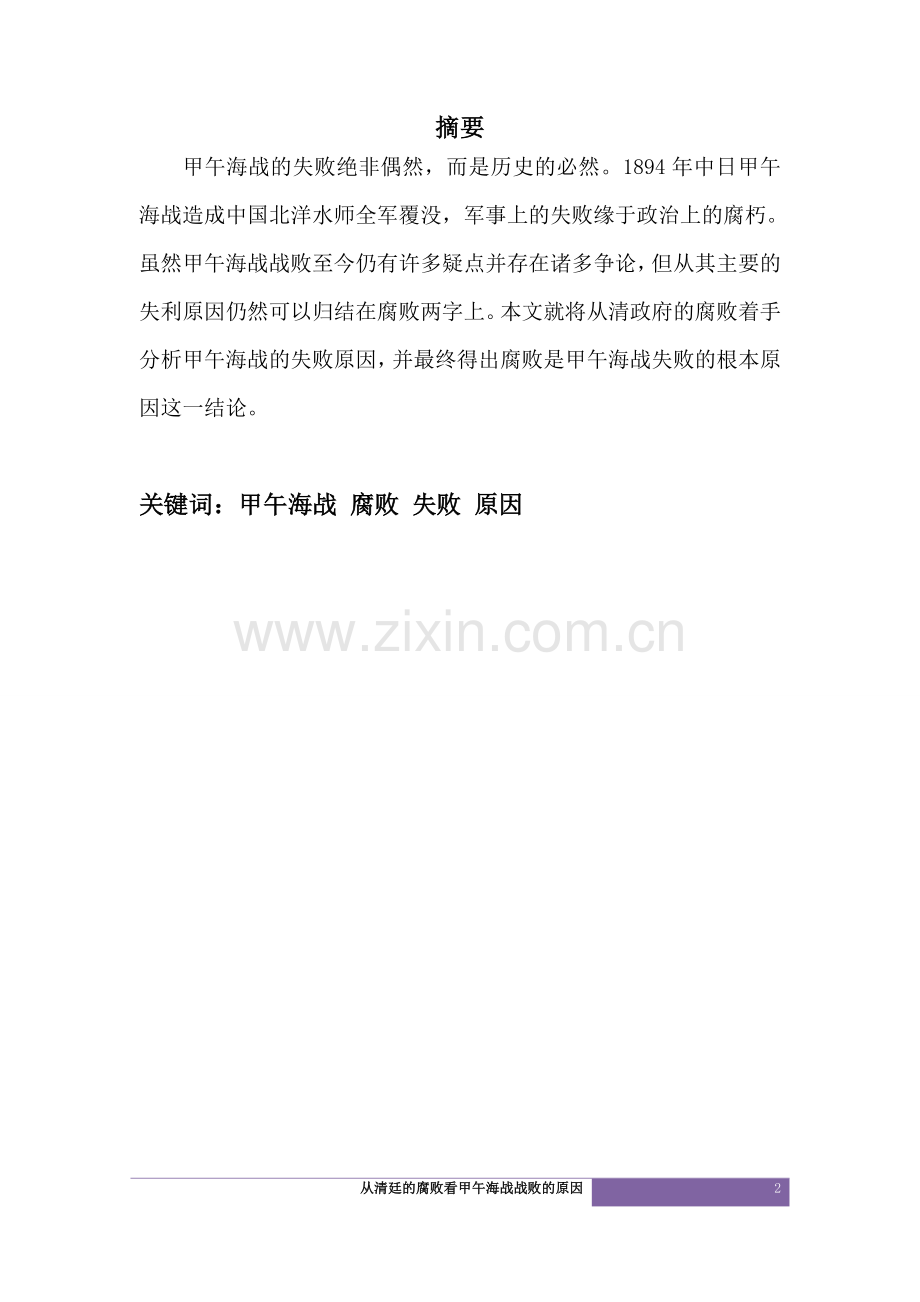 从清廷的腐败看甲午海战战败的原因.doc_第2页