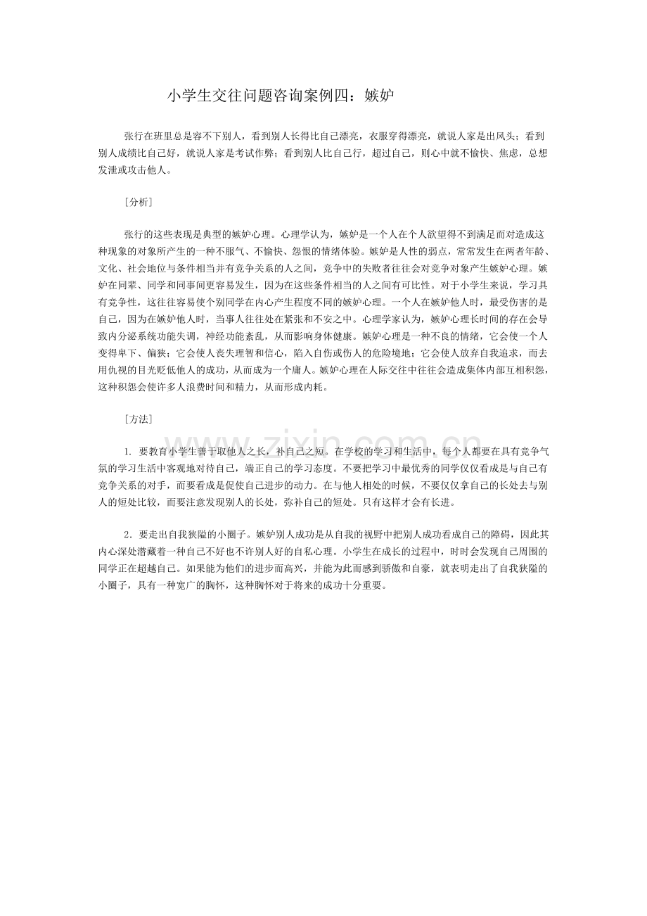 小学生交往问题咨询案例四.doc_第1页