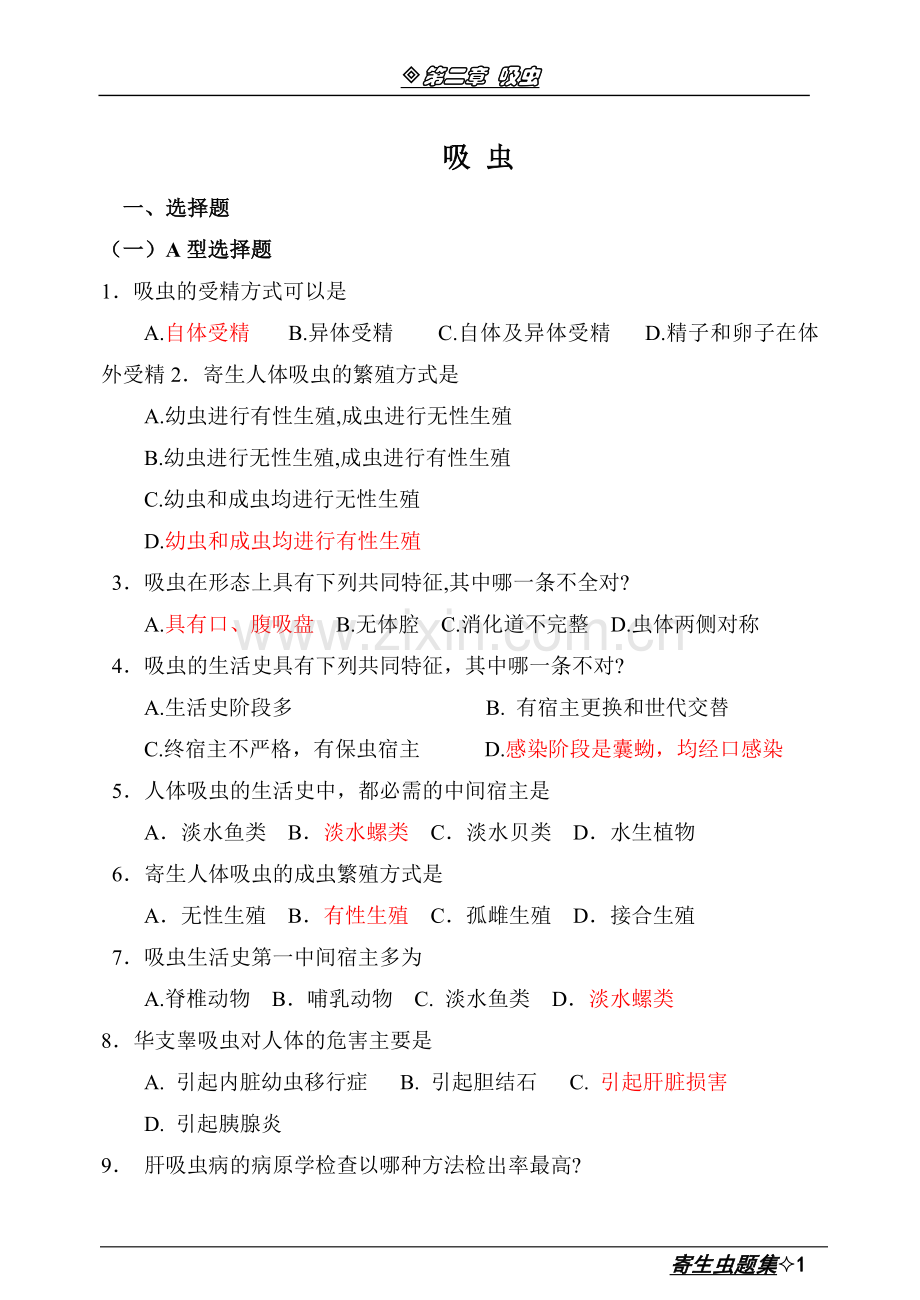 第二章 吸虫.doc_第1页