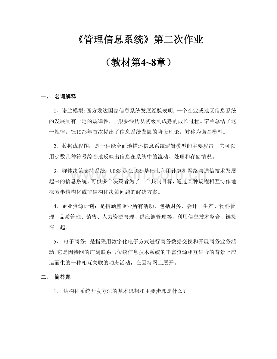 《管理信息系统》第二次作业.docx_第1页