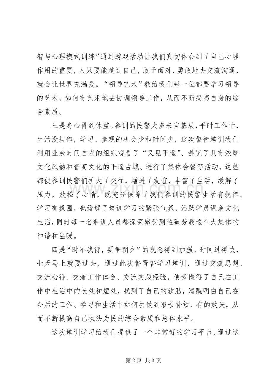 警衔晋升培训体会心得范文.docx_第2页