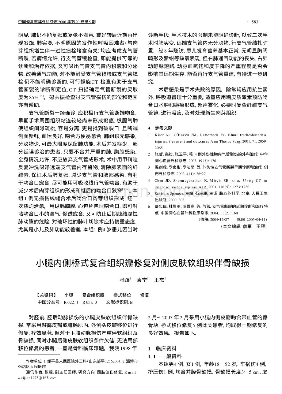 小腿内侧桥式复合组织瓣修复对侧皮肤软组织伴骨缺损.pdf_第1页
