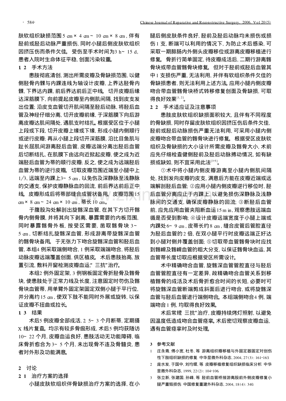 小腿内侧桥式复合组织瓣修复对侧皮肤软组织伴骨缺损.pdf_第2页