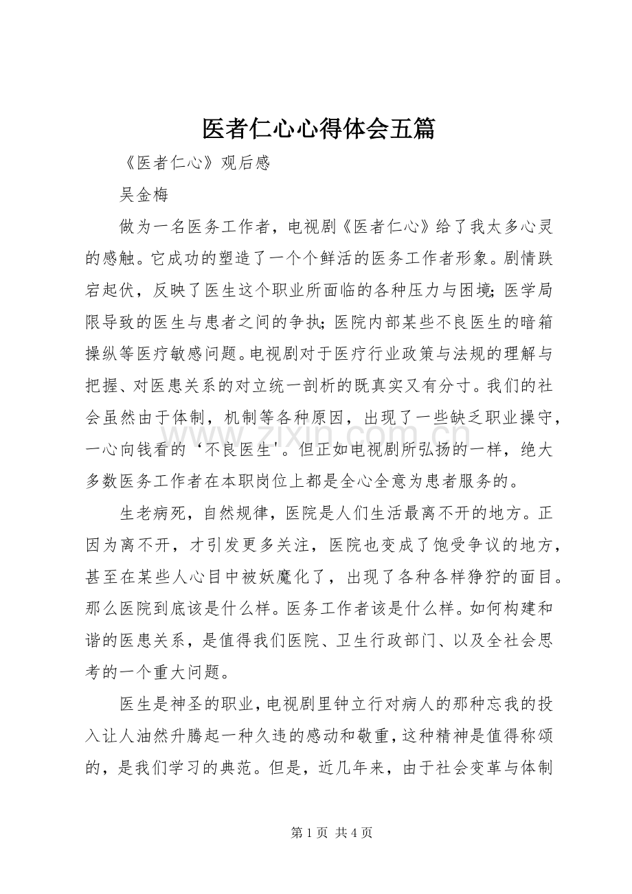 医者仁心体会心得五篇.docx_第1页