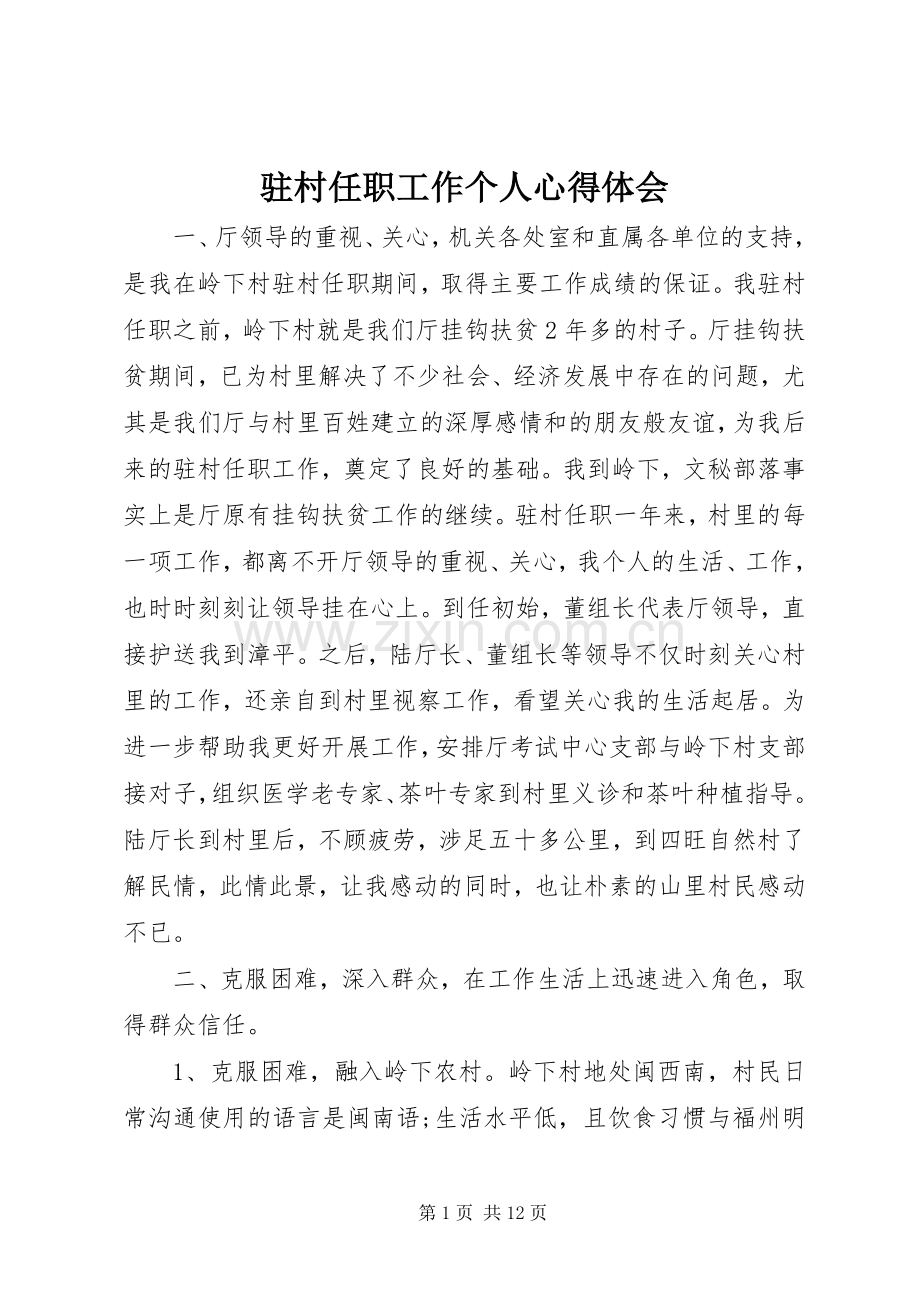 驻村任职工作个人体会心得.docx_第1页
