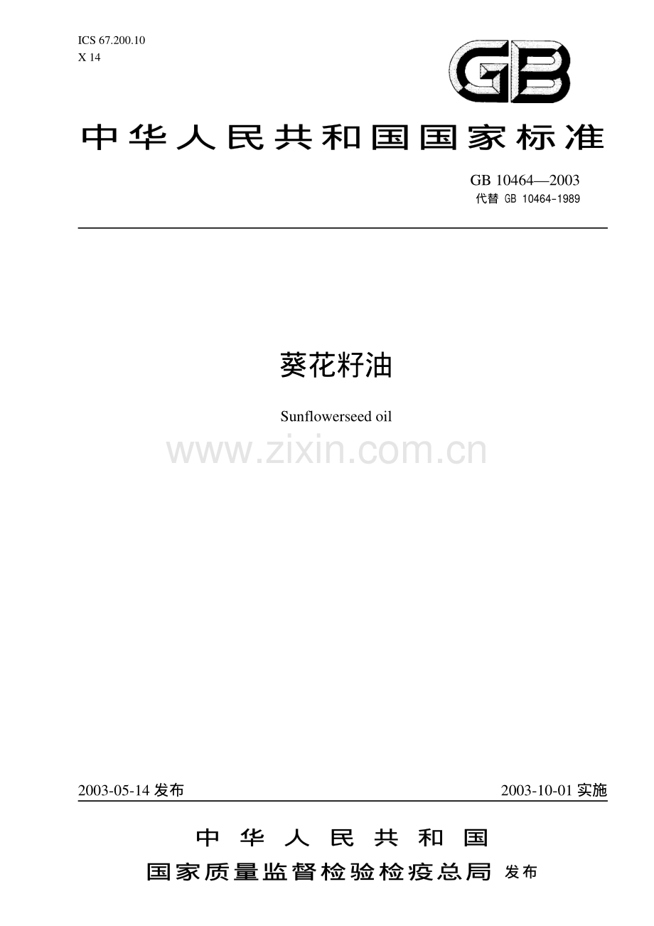 葵花籽油执行标准.pdf_第1页
