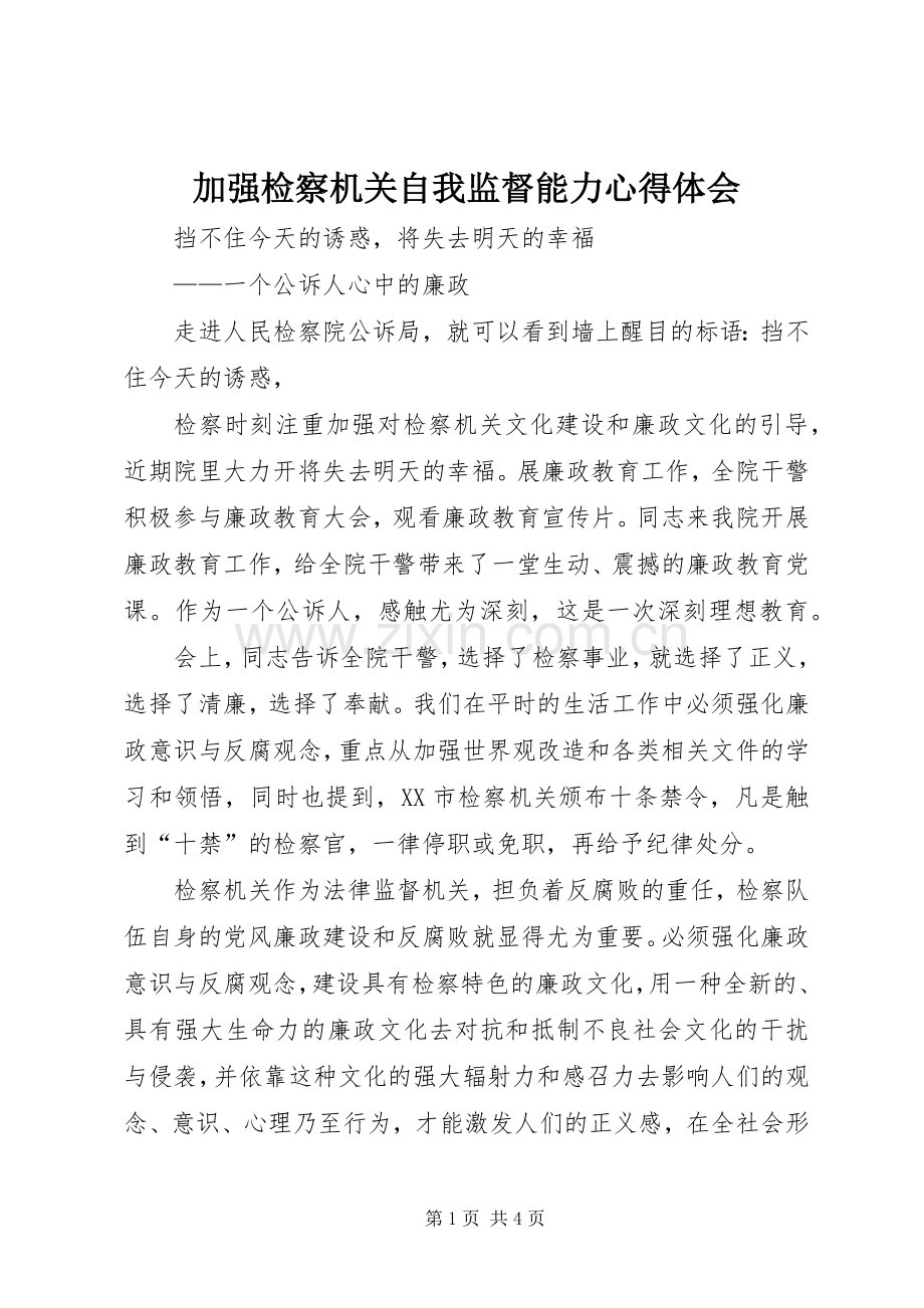 加强检察机关自我监督能力体会心得.docx_第1页