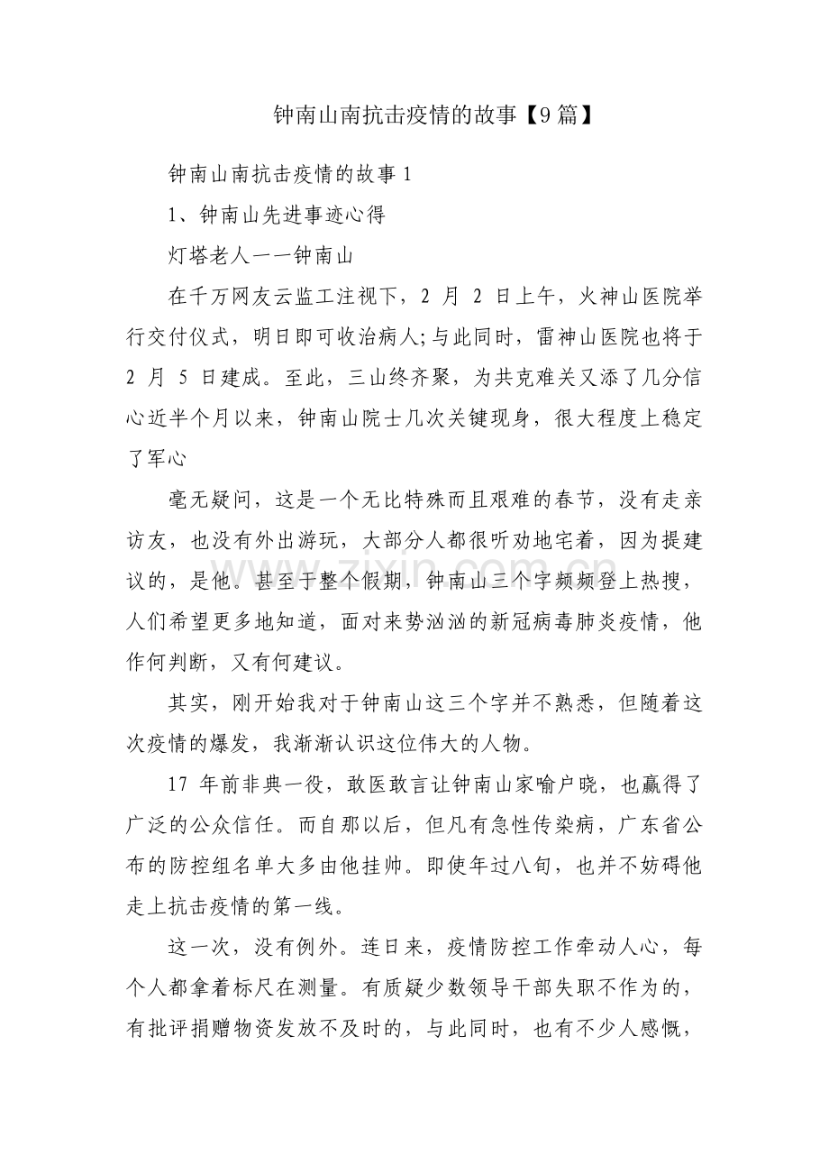 钟南山南抗击疫情的故事【9篇】.pdf_第1页