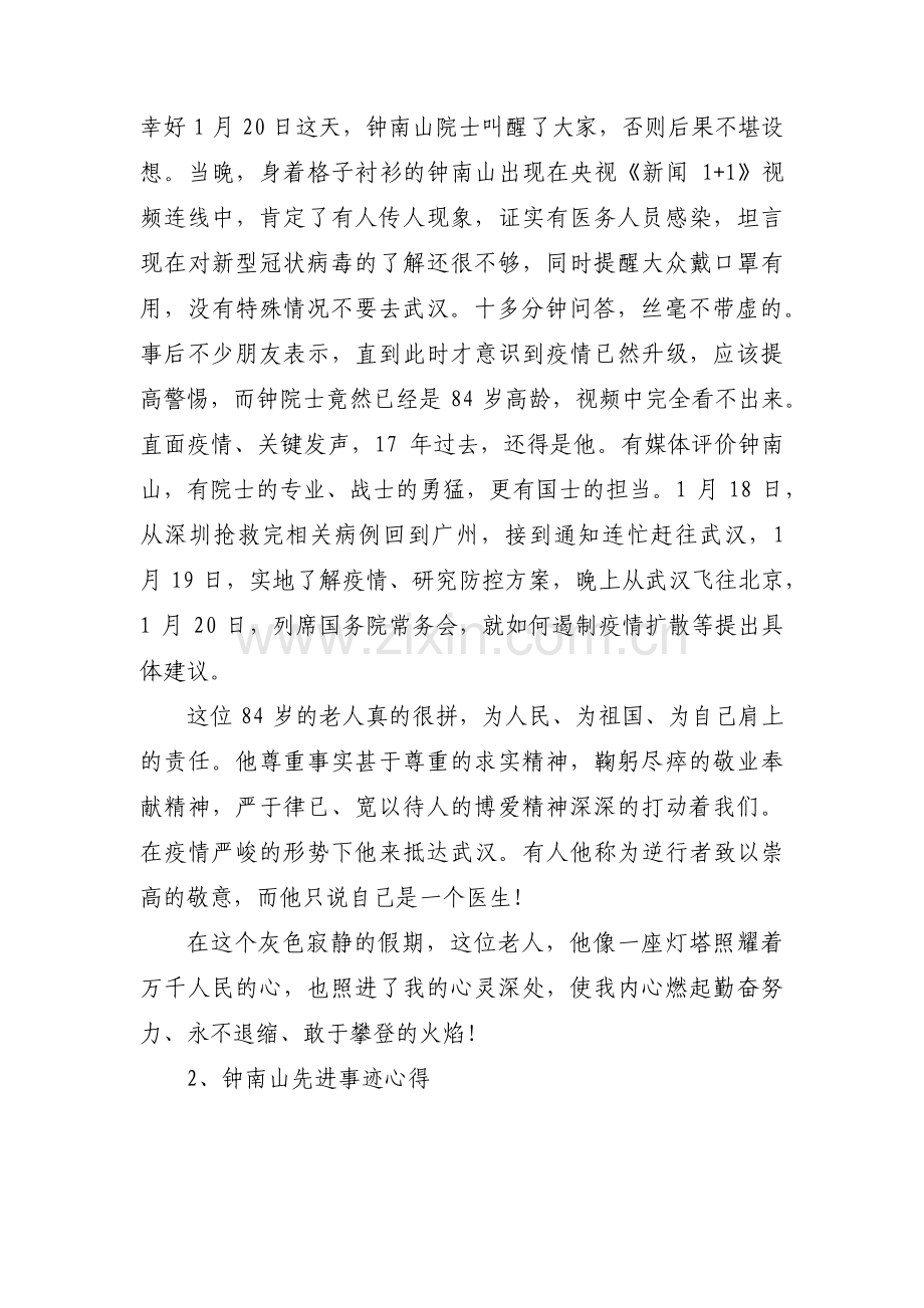钟南山南抗击疫情的故事【9篇】.pdf_第2页