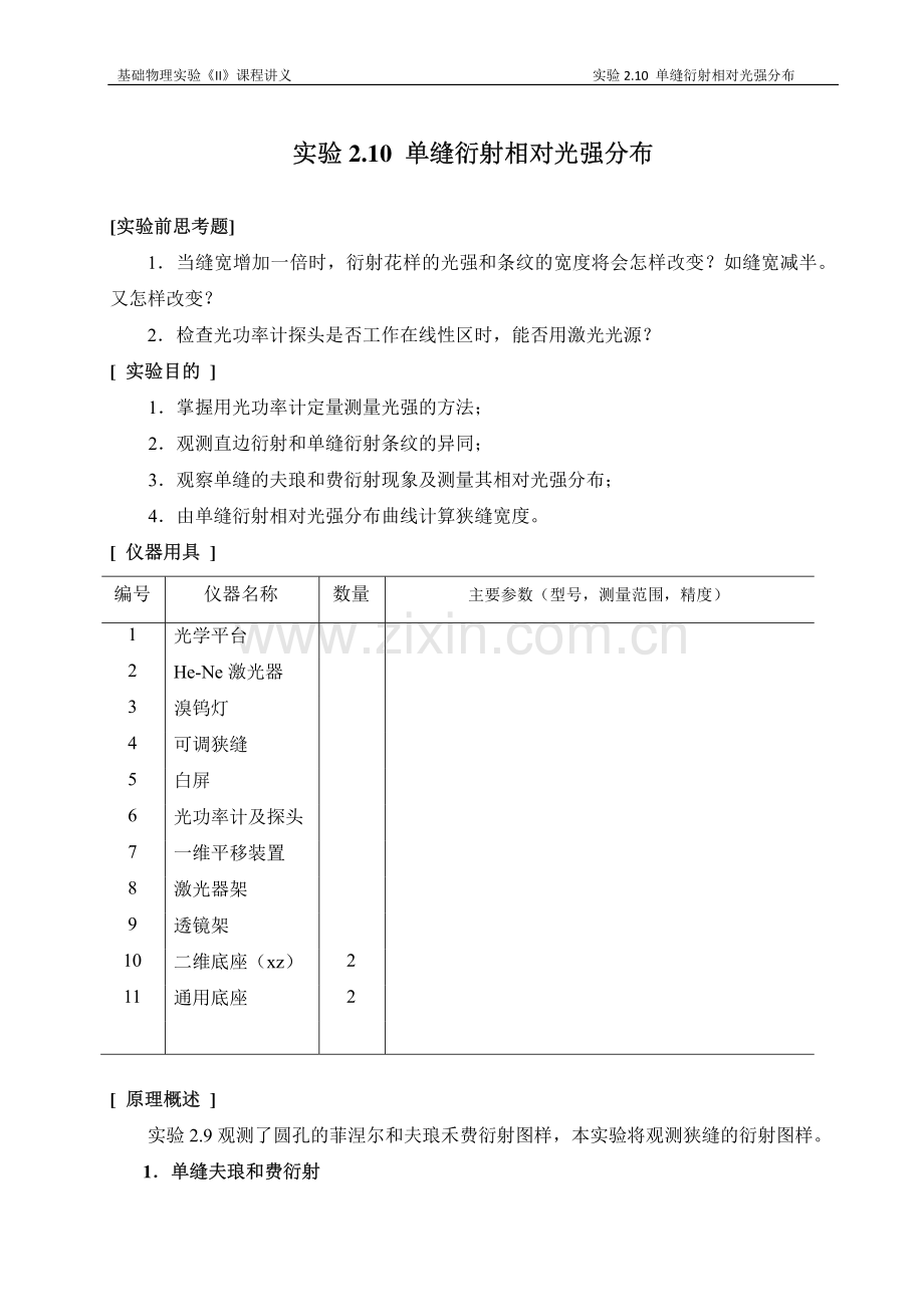 实验2.10 单缝衍射相对光强分布.pdf_第1页