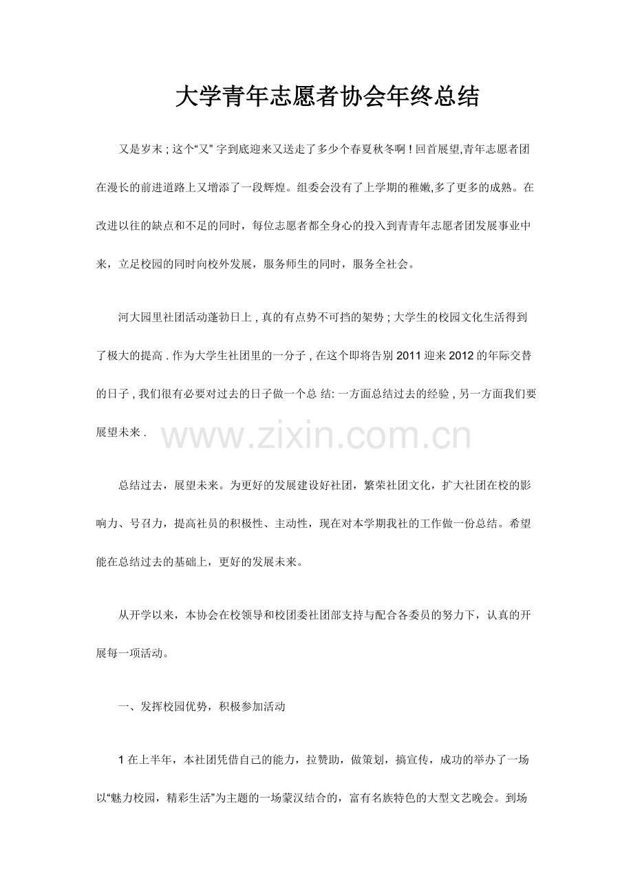 大学青年志愿者协会年终总结.docx_第1页
