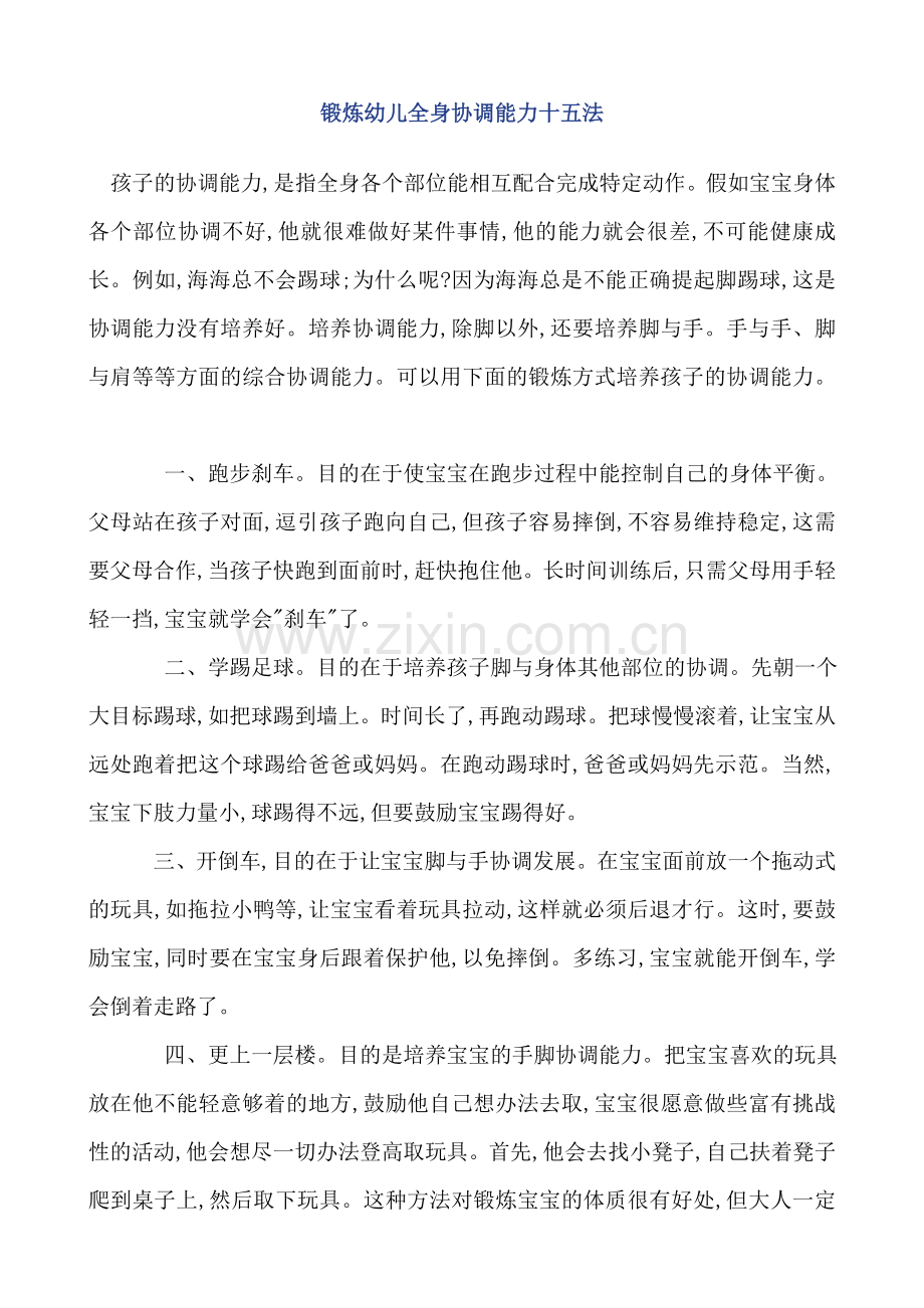 锻炼幼儿全身协调能力十五法.doc_第1页