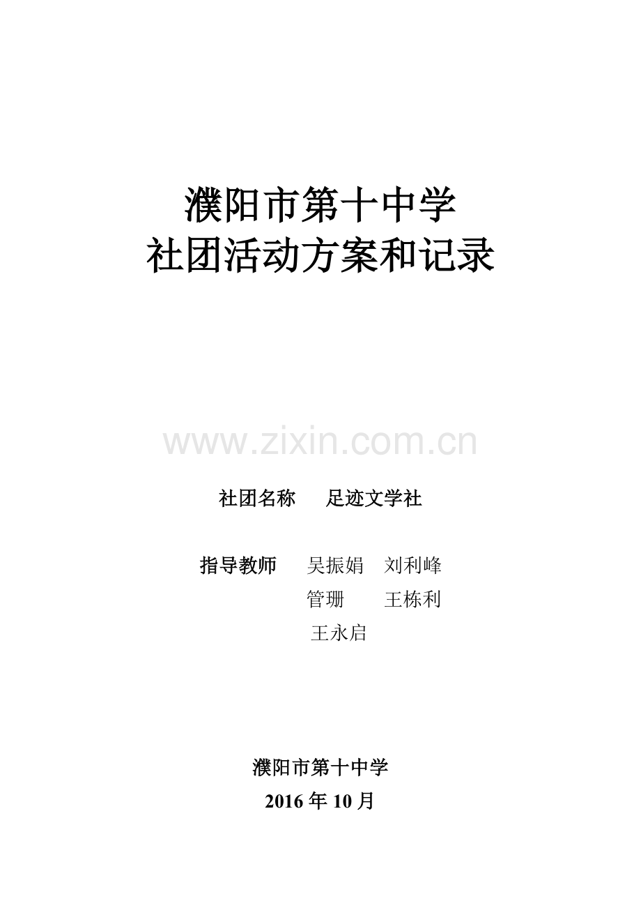 足迹作文社团活动方案和记录.doc_第1页