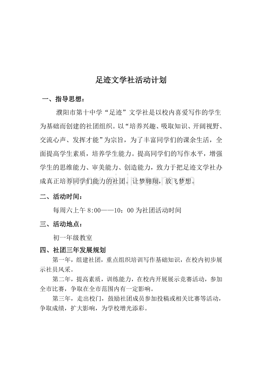 足迹作文社团活动方案和记录.doc_第2页