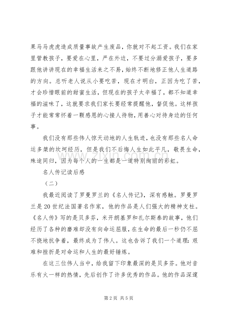 名人传记读后心得范文3篇.docx_第2页