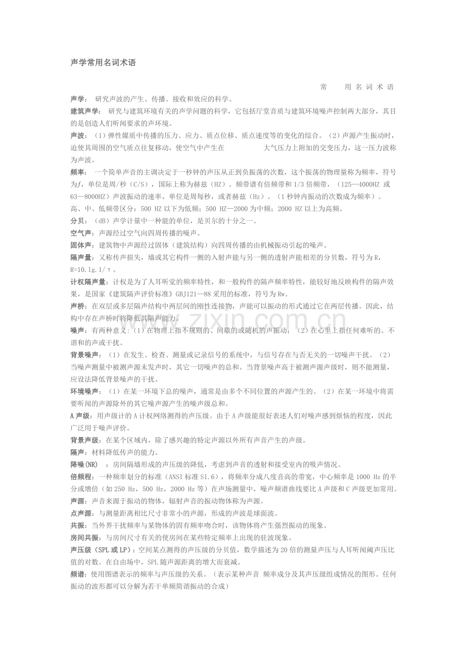 声学常用名.doc_第1页