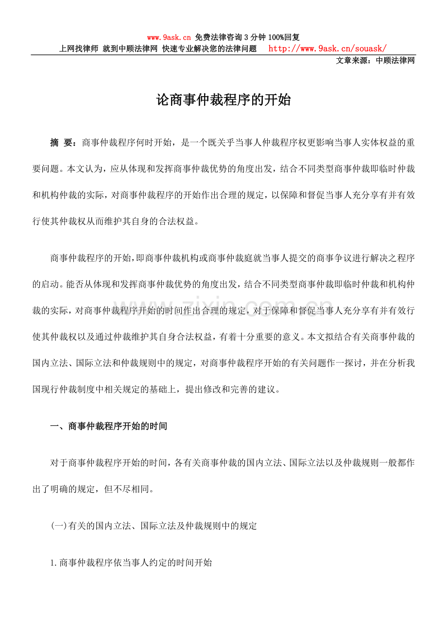论商事仲裁程序的开始.doc_第1页