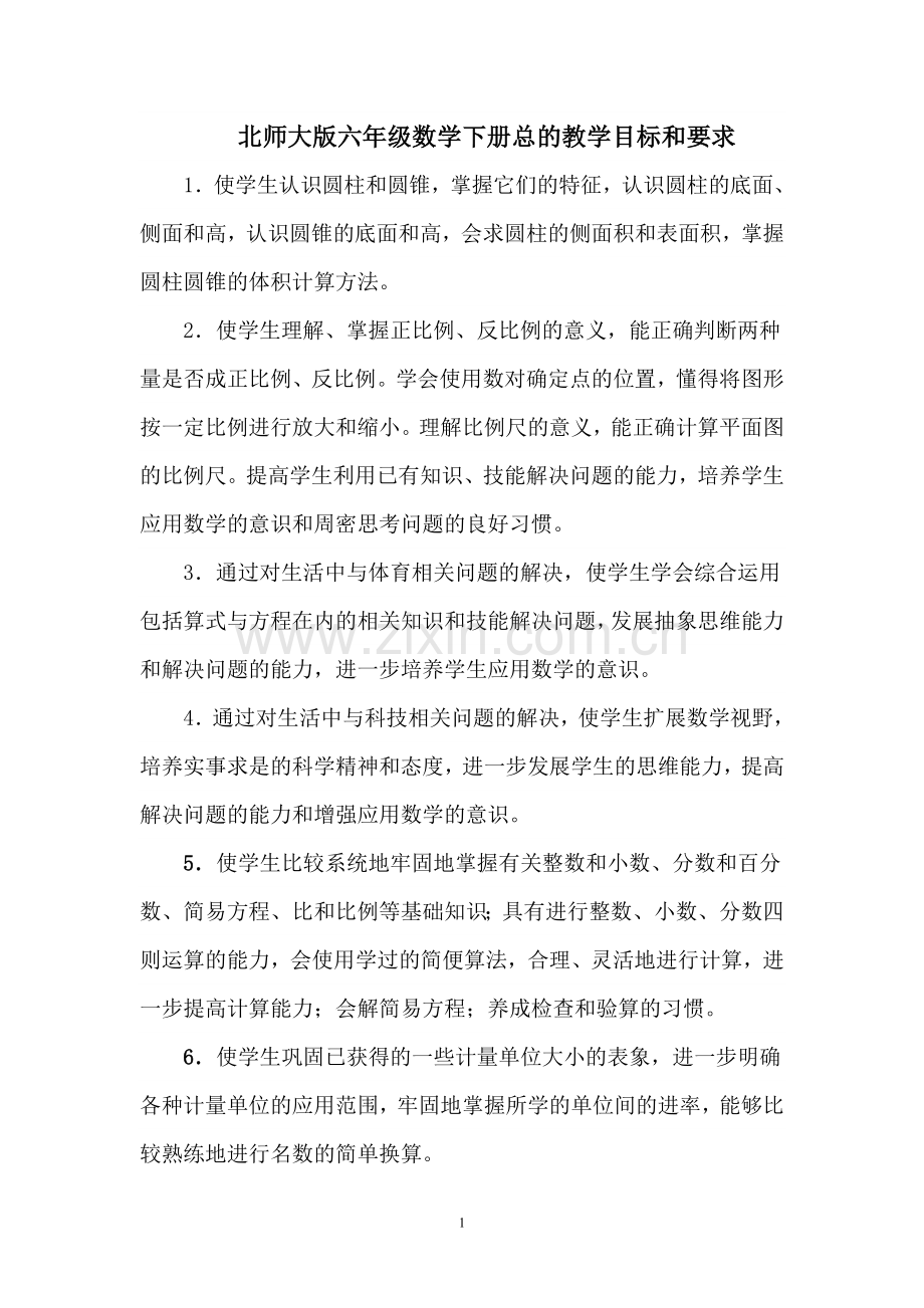 六年级数学下册教学目标、教材分析.doc_第1页