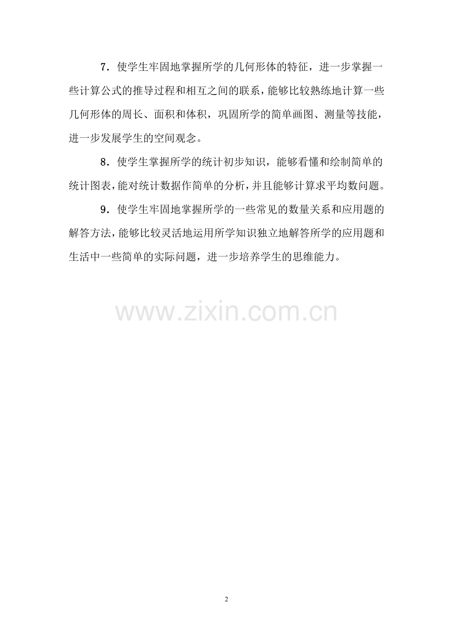 六年级数学下册教学目标、教材分析.doc_第2页