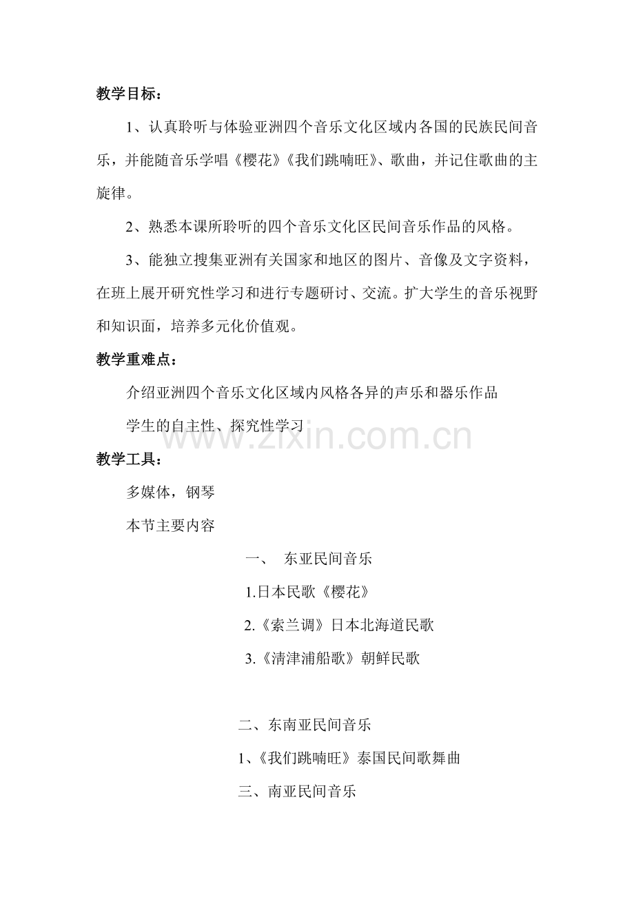 教学设计《亚细亚民间风情》.doc_第1页