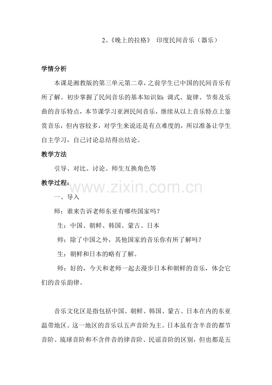 教学设计《亚细亚民间风情》.doc_第2页