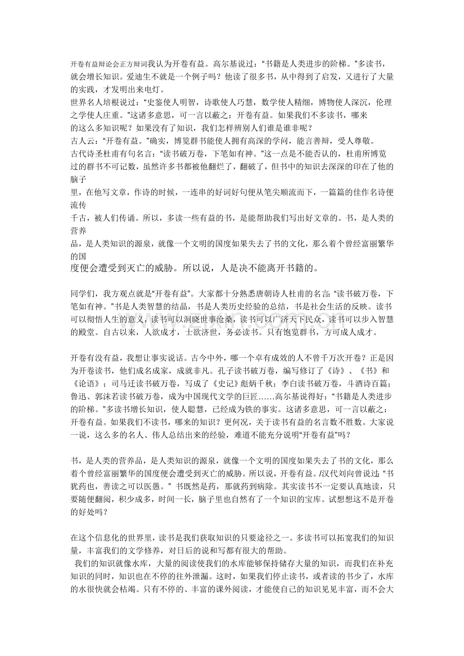 开卷有益辩论会正方辩词我认为开卷有益.doc_第1页