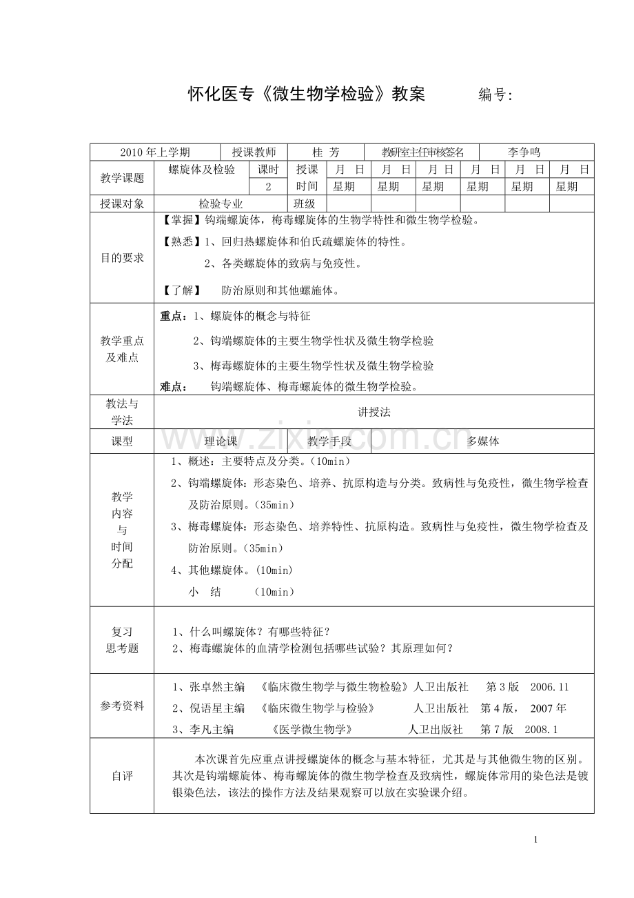 螺旋体及检验.doc_第1页