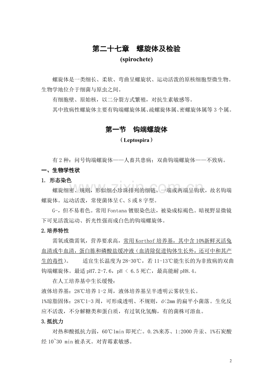 螺旋体及检验.doc_第2页