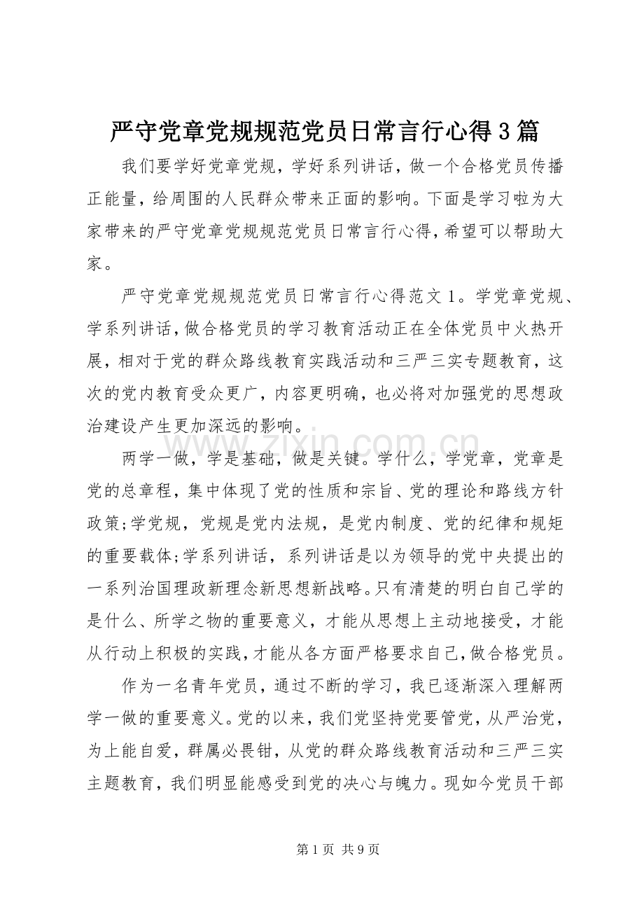 严守党章党规规范党员日常言行心得3篇.docx_第1页