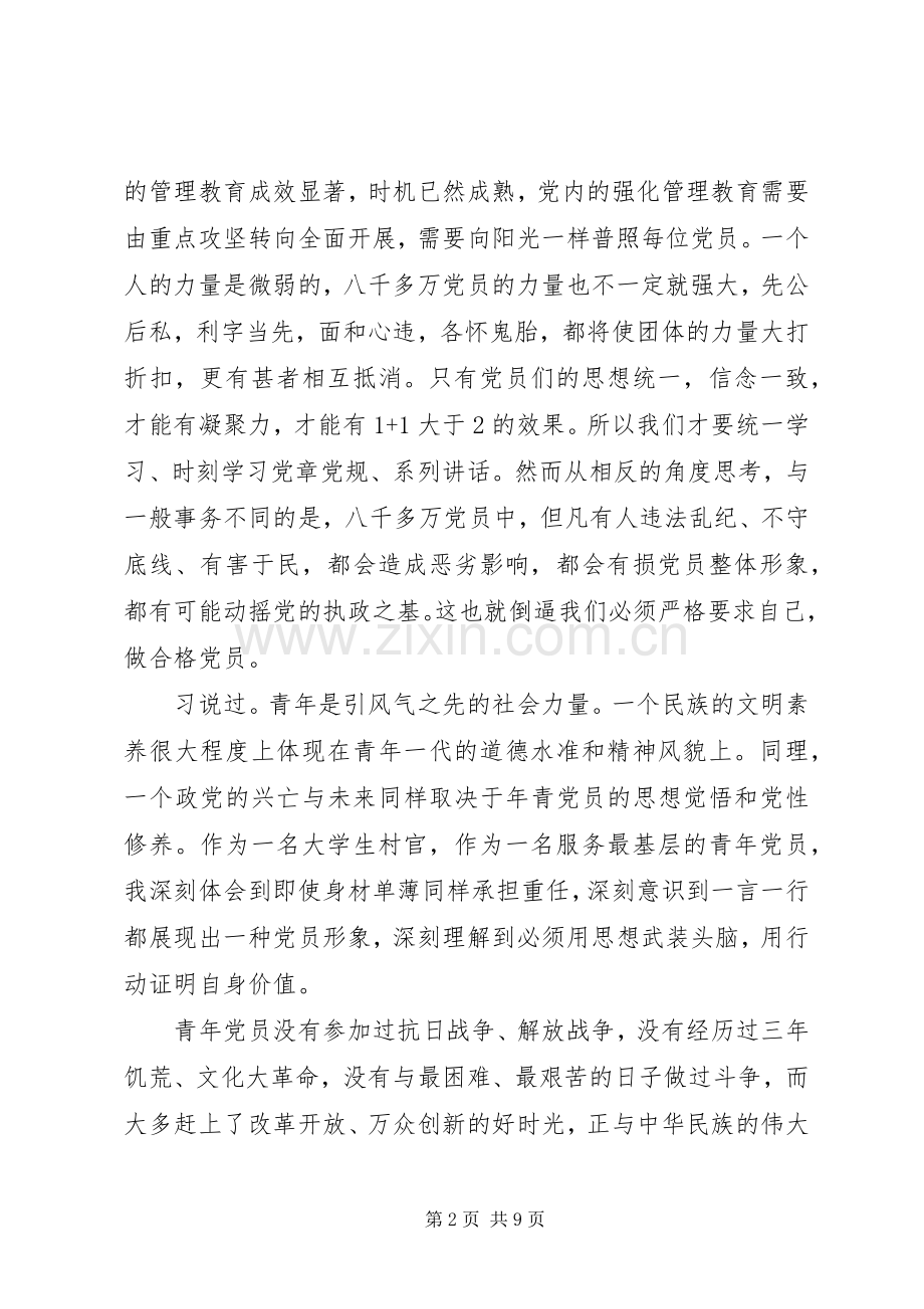 严守党章党规规范党员日常言行心得3篇.docx_第2页