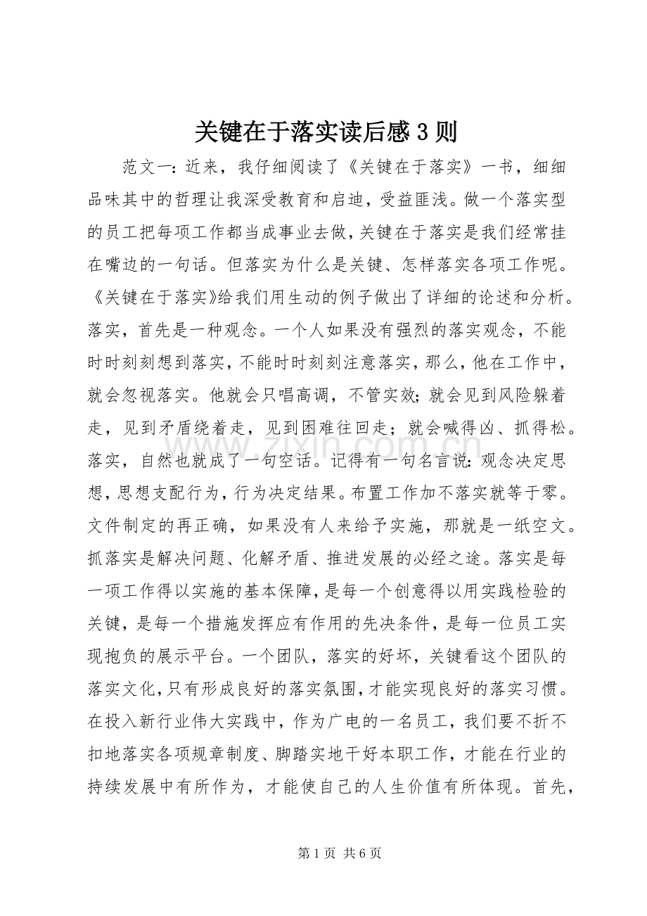 关键在于落实读后心得3则.docx_第1页