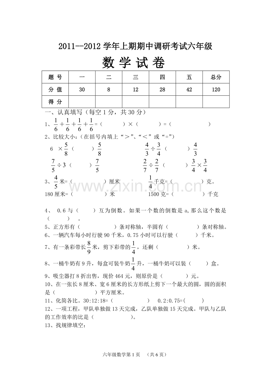 新人教版六数上期中调研试题.doc_第1页
