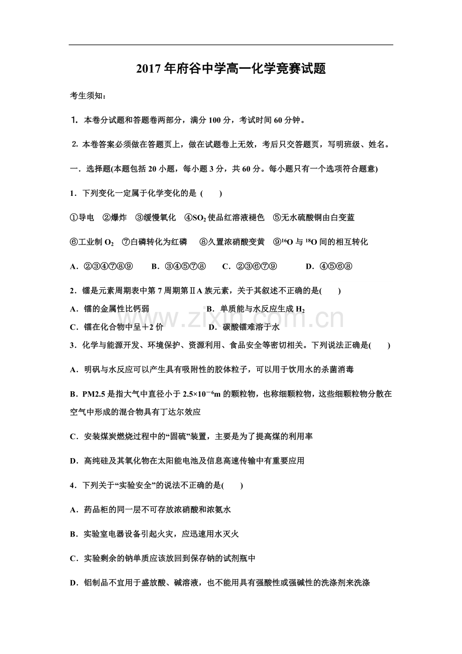 高一化学竞赛试题.docx_第1页