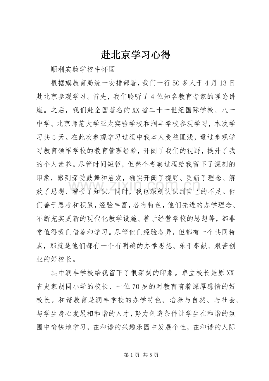 赴北京学习体会.docx_第1页