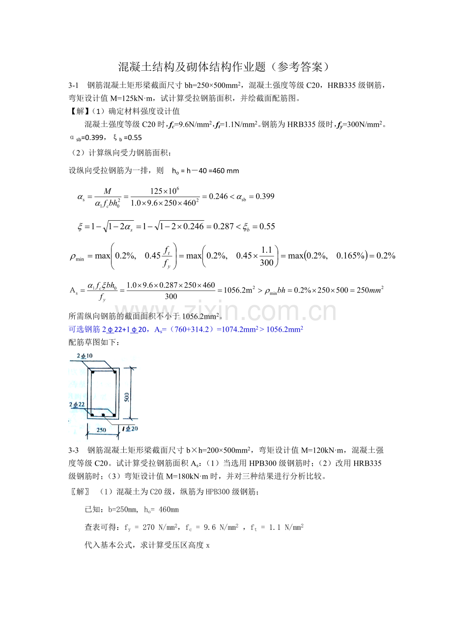 混凝土结构及砌体结构作业题.doc_第1页