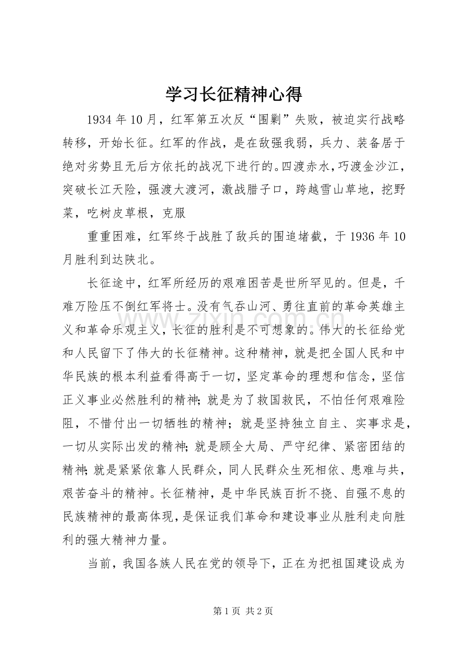 学习长征精神心得.docx_第1页
